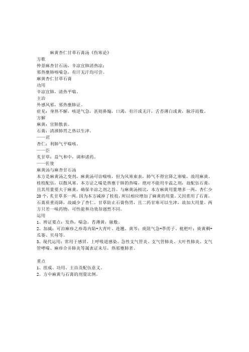 中西医结合执业医师考试方剂学复习：麻黄杏仁甘草石膏汤