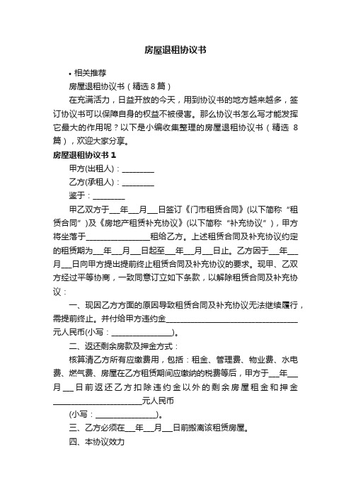 房屋退租协议书