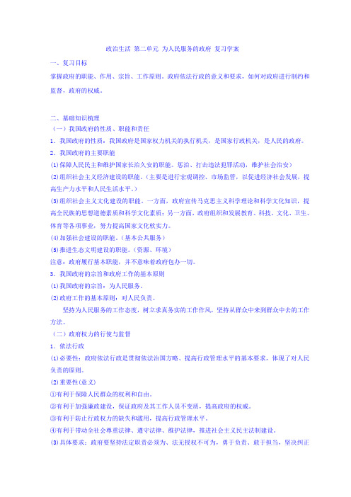 [高三政治]一轮复习人教A版第二单元为人民服务的政府复习学案.doc