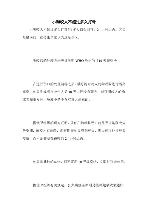 小狗咬人不超过多久打针