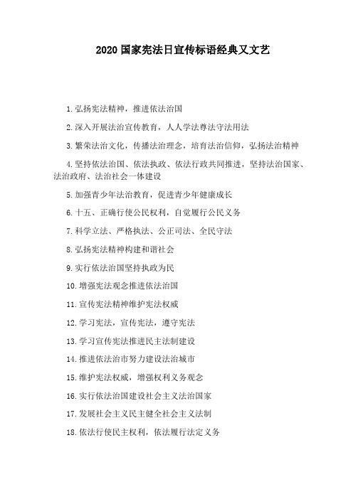 2020国家宪法日宣传标语经典又文艺