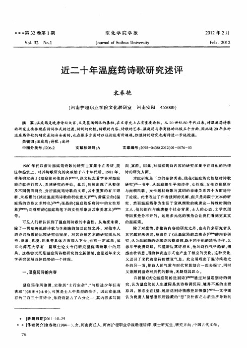 近二十年温庭筠诗歌研究述评