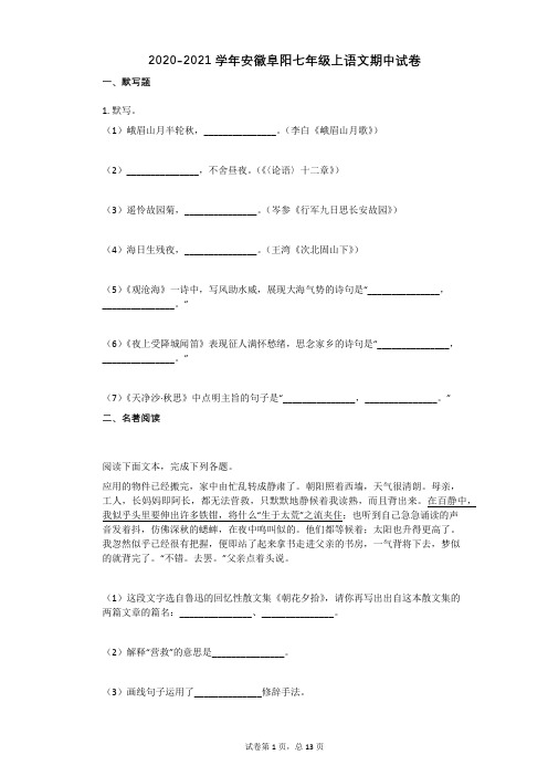 2020-2021学年安徽阜阳七年级上语文期中试卷