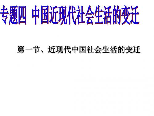 专题四、中国近现代社会生活的变迁