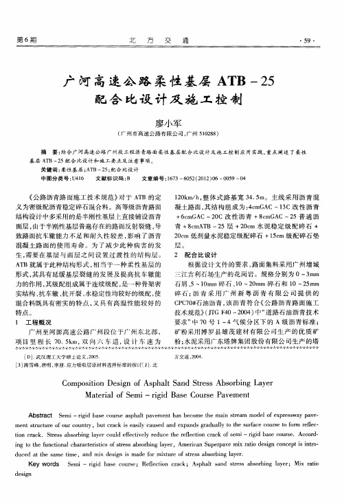 广河高速公路柔性基层ATB-25配合比设计及施工控制