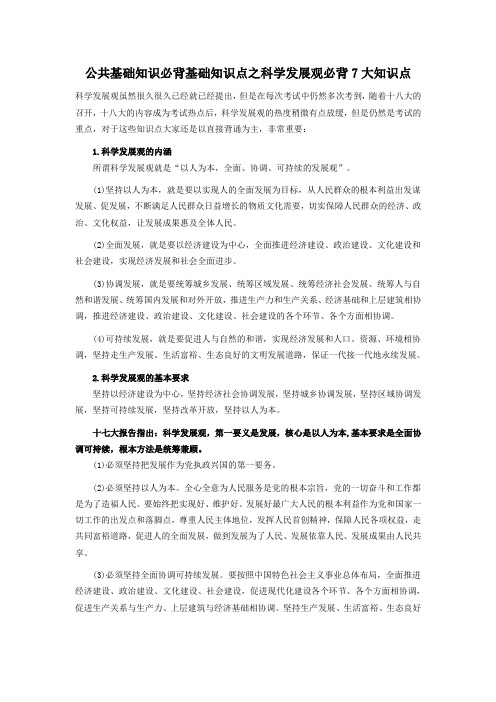 科学发展观必背7大知识点
