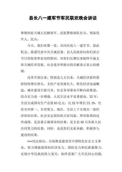 县长八一建军节军民联欢晚会讲话