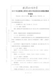 武汉科技大学626现代分子生物学2019A卷答案年考研真题