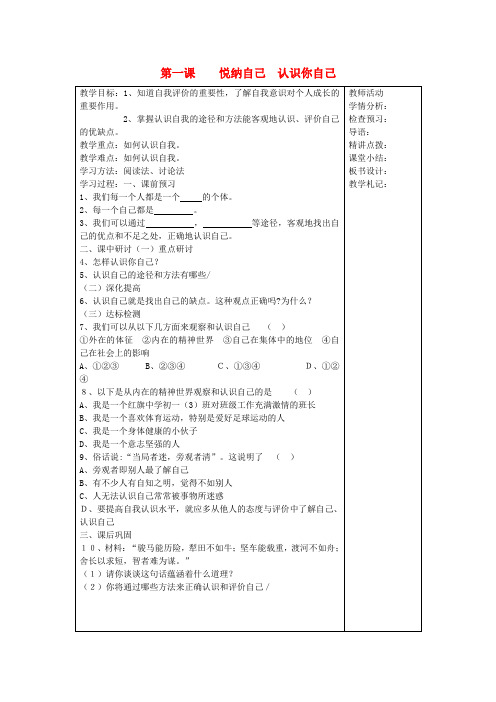 七年级政治上册 第一课 悦纳自己 认识你自己教案 粤教版