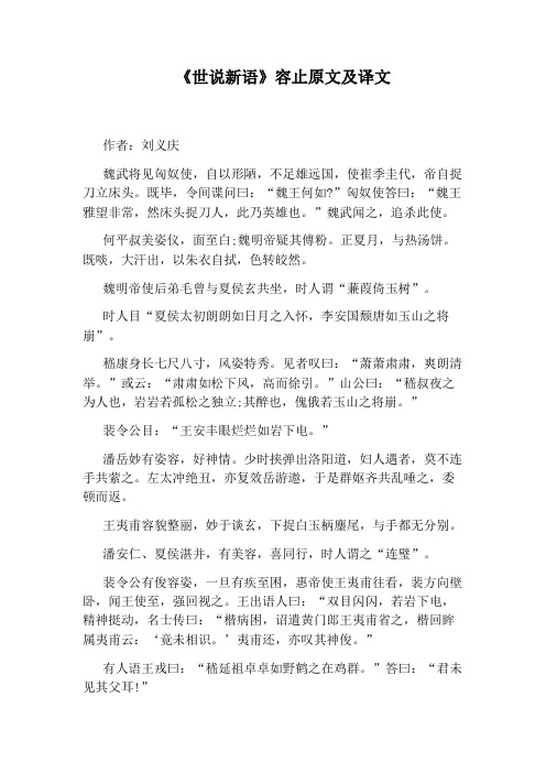 《世说新语》容止原文及译文