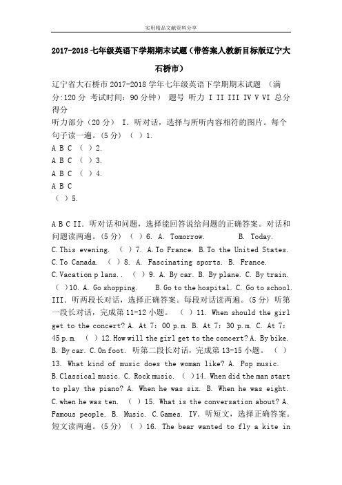 2017-2018七年级英语下学期期末试题(带答案人教新目标版辽宁大石桥市)