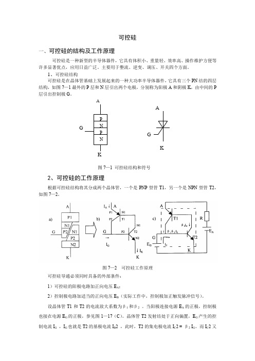 可控硅的结构及工作原理、主要技术参数及可控硅的种类