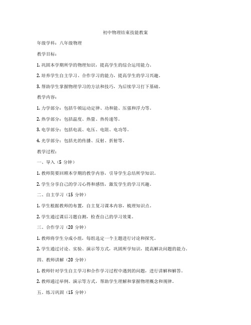 初中物理结束技能教案