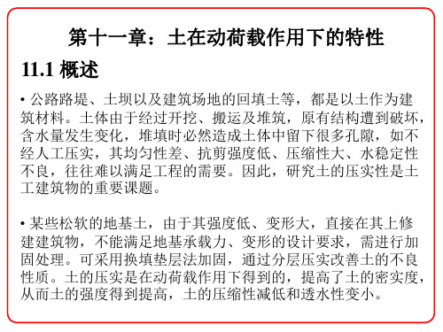 第十一章：土的动力特性