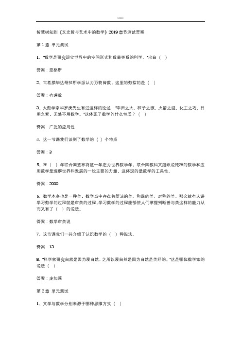 智慧树知到 《文史哲与艺术中的数学》2019章节测试答案