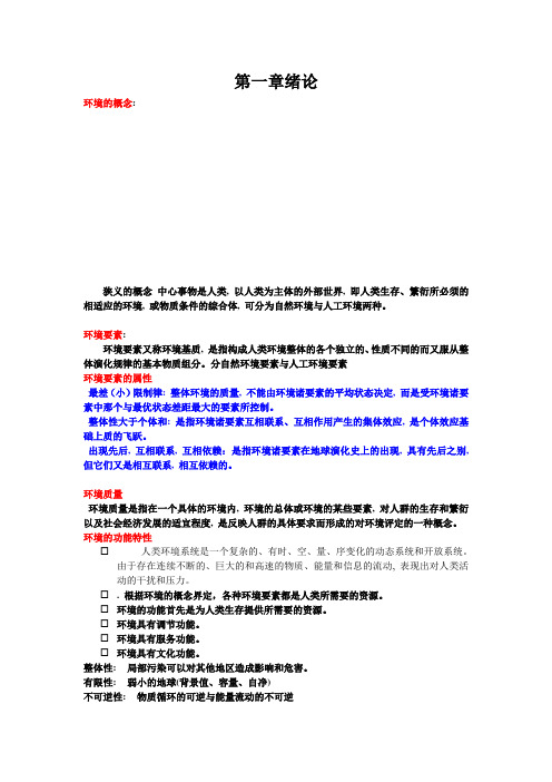 环境科学概论复习资料