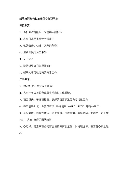 辅导培训机构行政兼前台任职职责
