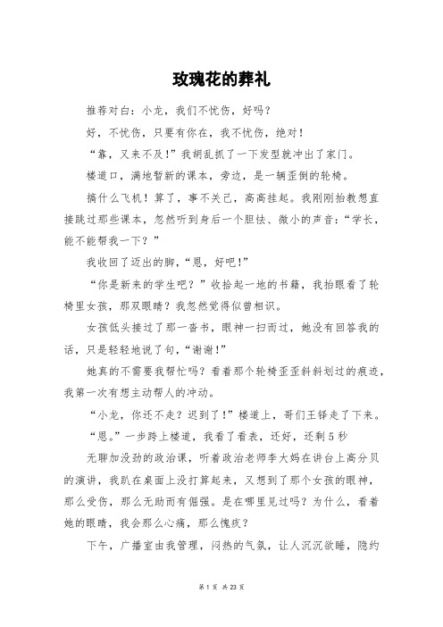 玫瑰花的葬礼_高三作文