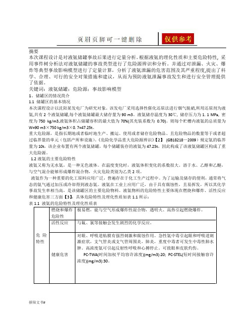 氨气气体泄漏后果分析(一类参照)