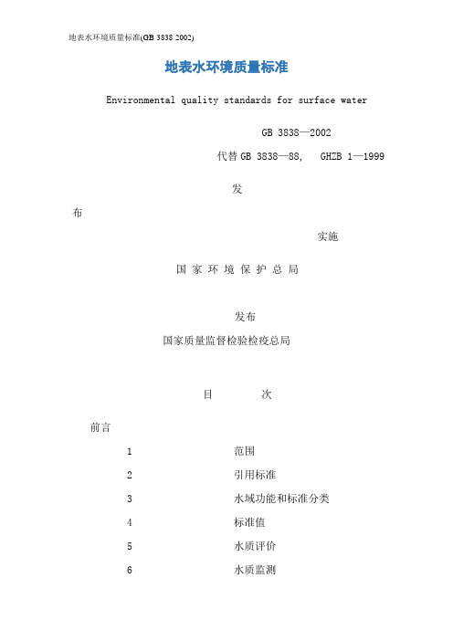 地表水环境质量标准(GB-3838-2002)