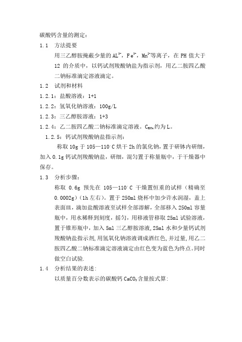 碳酸钙含量的检测