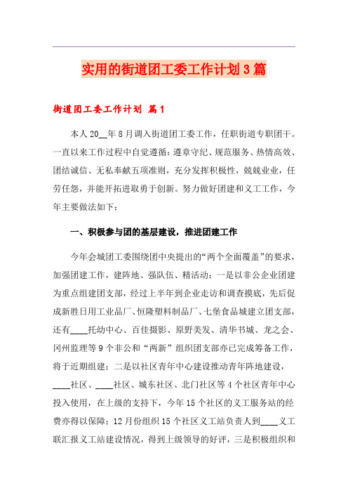 实用的街道团工委工作计划3篇