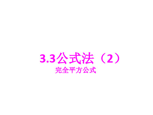 3.3公式法(2)完全平方公式