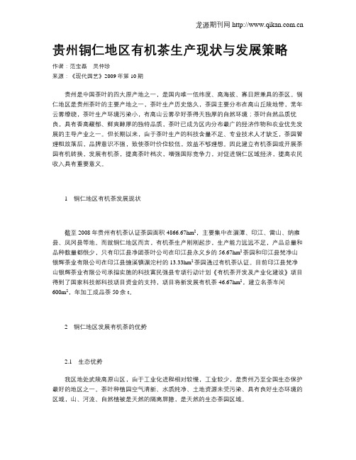 贵州铜仁地区有机茶生产现状与发展策略