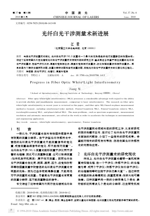 光纤白光干涉测量术新进展
