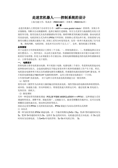 走迷宫机器人——控制系统的设计