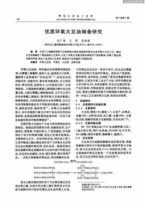 优质环氧大豆油制备研究