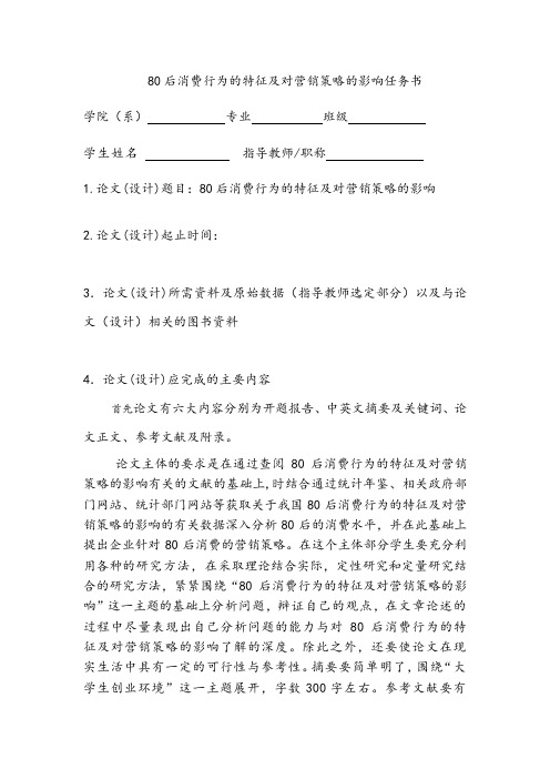 80后消费行为的特征及对营销策略的影响任务书