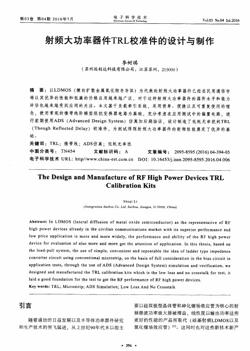 射频大功率器件TRL校准件的设计与制作