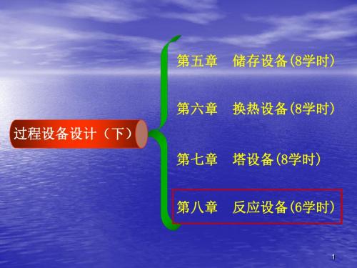 机械搅拌反应器过程设备设计