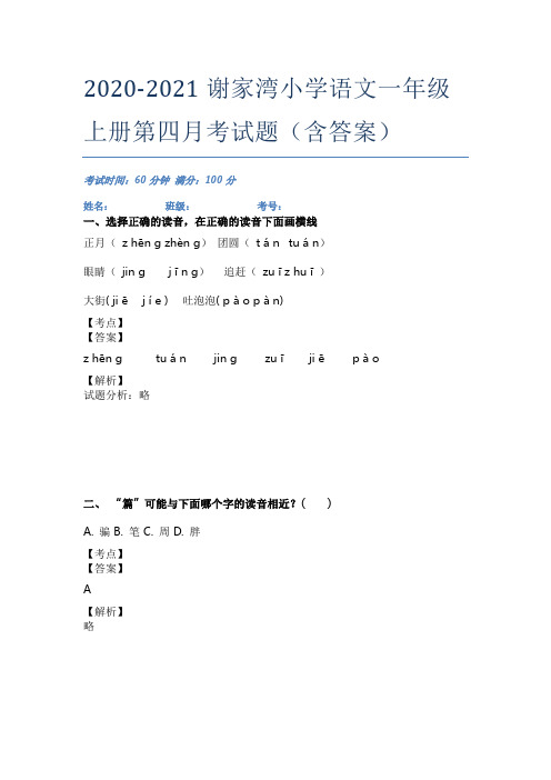 2020-2021谢家湾小学语文一年级上册第四月考试题(含答案)