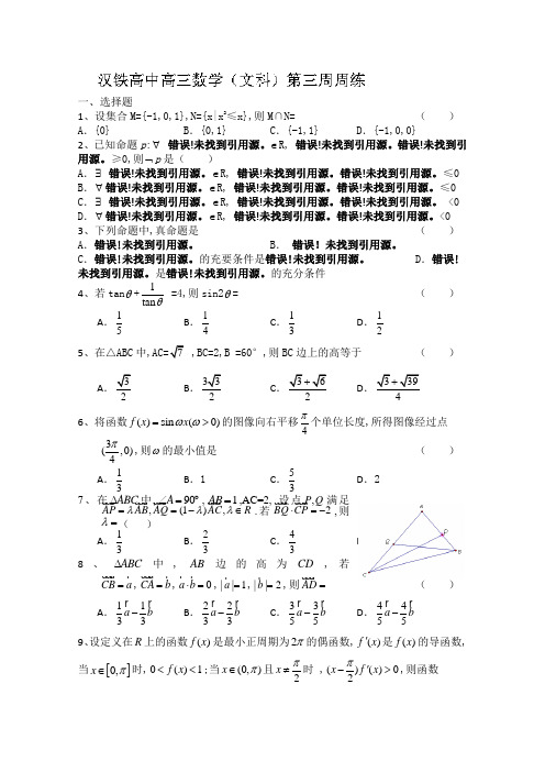 湖北省武汉市汉铁高级中学2014届高三上学期第三次周练 数学(文)试题 Word版含答案