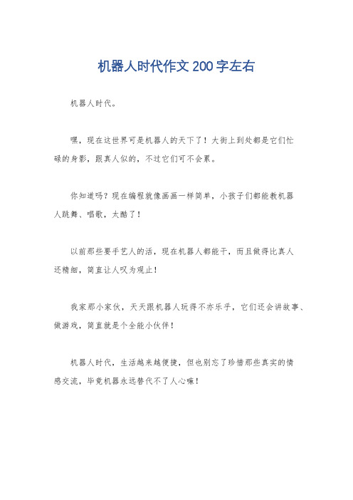 机器人时代作文200字左右