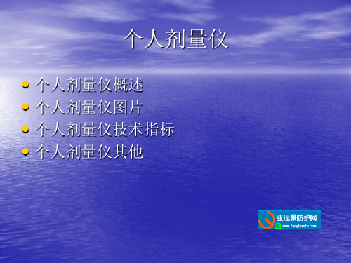个人剂量仪