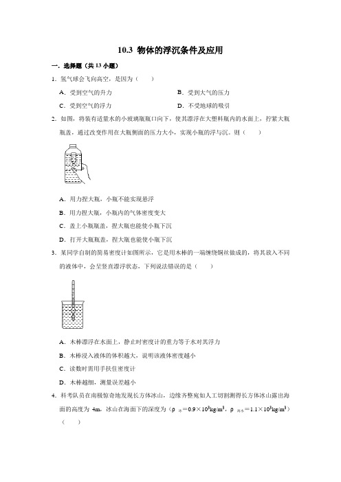 人教版八年级物理下学期《10.3 物体的浮沉条件和应用》同步练习  含答案