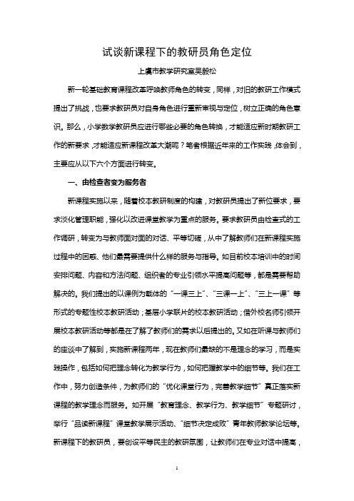 试谈新课程下的教研员角色定位