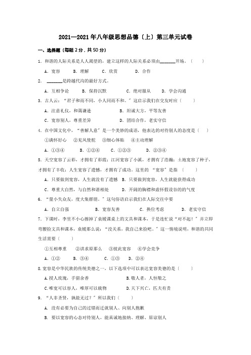 八年级思想品德人教版上册第三单元试卷