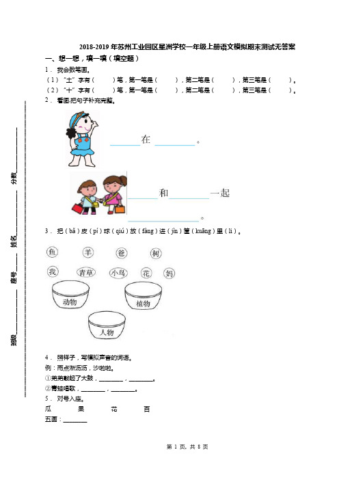 2018-2019年苏州工业园区星洲学校一年级上册语文模拟期末测试无答案