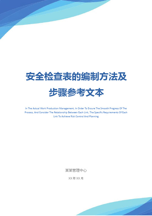 安全检查表的编制方法及步骤参考文本