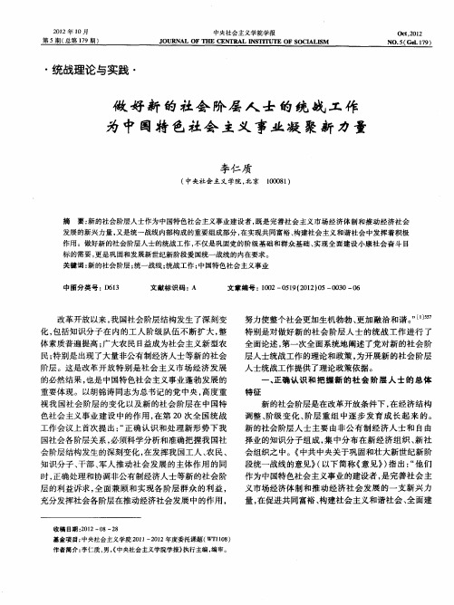 做好新的社会阶层人士的统战工作 为中国特色社会主义事业凝聚新力量
