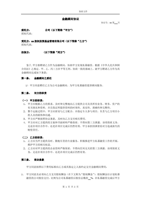 金融顾问协议(私募融资股权 现金 期权)