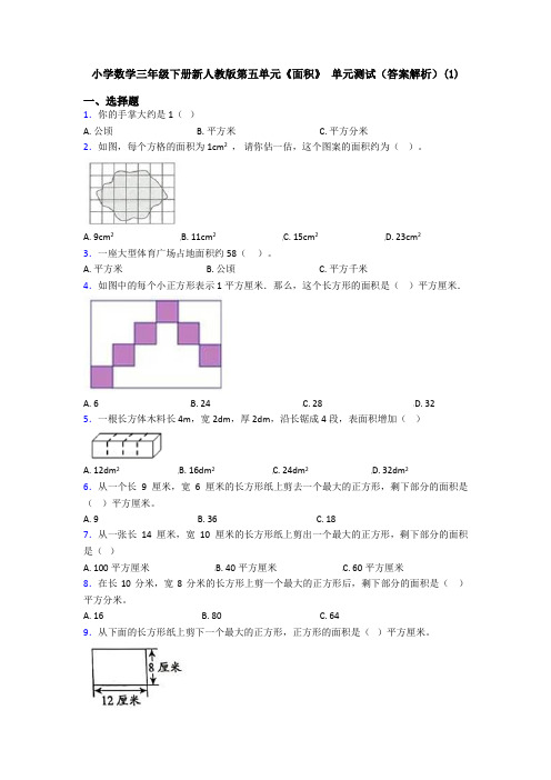 小学数学三年级下册新人教版第五单元《面积》 单元测试(答案解析)(1)
