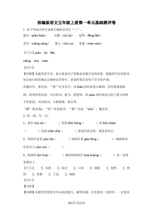 部编版语文五年级上册第一单元基础测评卷(解析版)