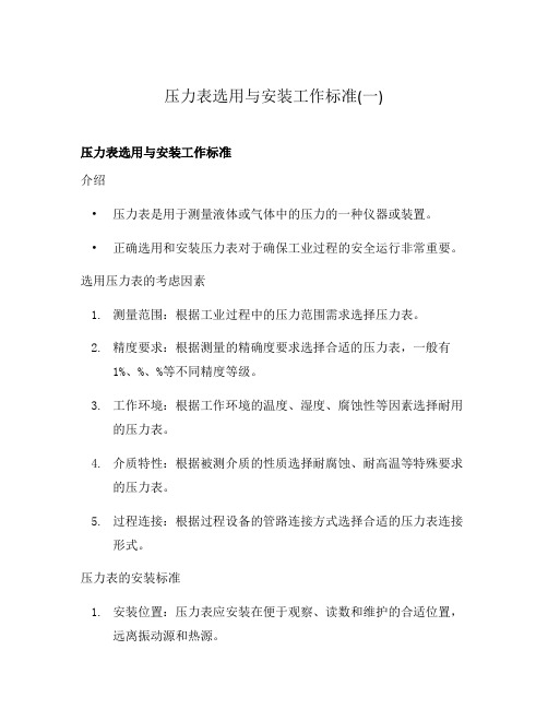 压力表选用与安装工作标准(一)