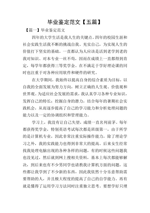 毕业鉴定范文【五篇】