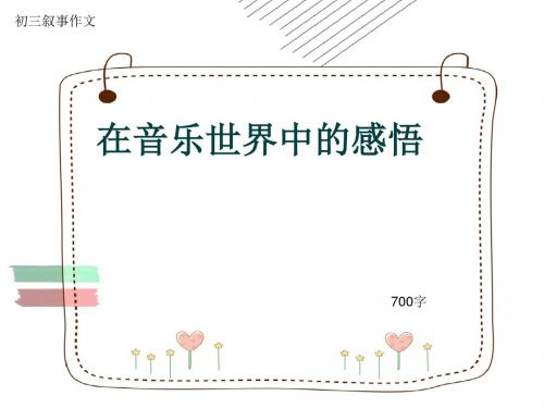 初三叙事作文《在音乐世界中的感悟》700字(共10页PPT)
